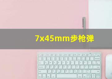 7x45mm步枪弹