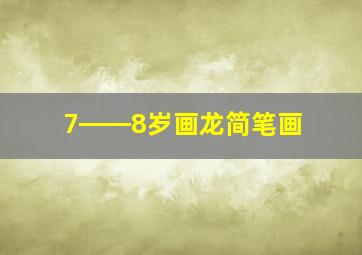 7――8岁画龙简笔画