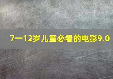 7一12岁儿童必看的电影9.0