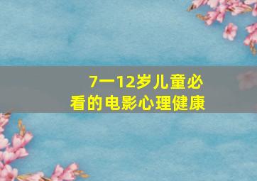 7一12岁儿童必看的电影心理健康