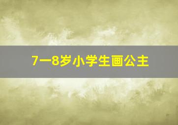 7一8岁小学生画公主