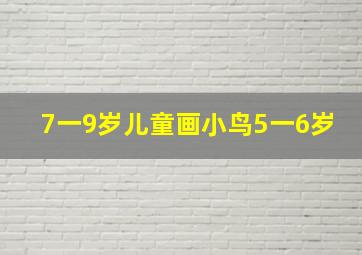 7一9岁儿童画小鸟5一6岁