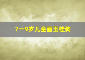 7一9岁儿童画玉桂狗