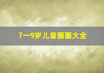 7一9岁儿童画画大全