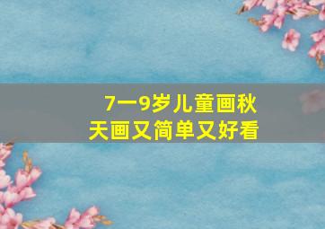 7一9岁儿童画秋天画又简单又好看