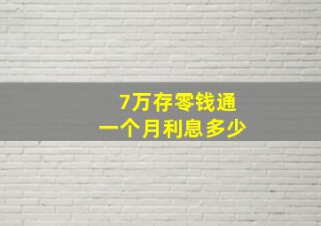 7万存零钱通一个月利息多少