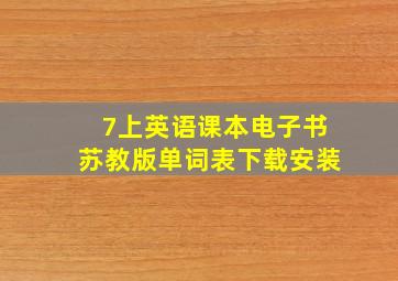 7上英语课本电子书苏教版单词表下载安装