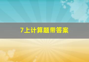 7上计算题带答案