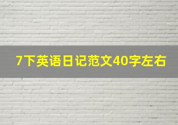 7下英语日记范文40字左右