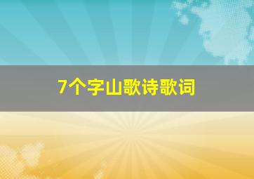 7个字山歌诗歌词