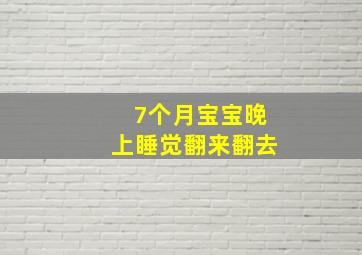 7个月宝宝晚上睡觉翻来翻去