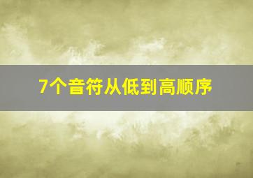 7个音符从低到高顺序