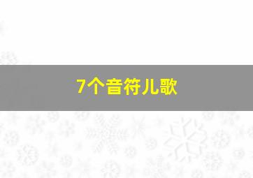 7个音符儿歌