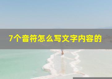 7个音符怎么写文字内容的