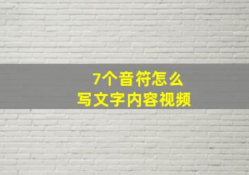 7个音符怎么写文字内容视频