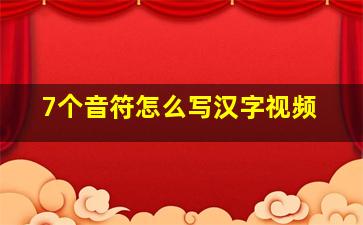 7个音符怎么写汉字视频