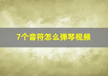 7个音符怎么弹琴视频