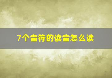 7个音符的读音怎么读