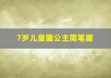 7岁儿童画公主简笔画