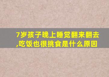 7岁孩子晚上睡觉翻来翻去,吃饭也很挑食是什么原因