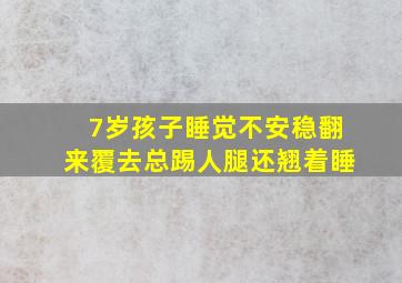 7岁孩子睡觉不安稳翻来覆去总踢人腿还翘着睡