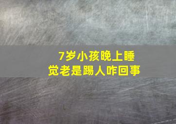 7岁小孩晚上睡觉老是踢人咋回事