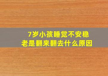 7岁小孩睡觉不安稳老是翻来翻去什么原因