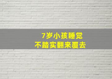 7岁小孩睡觉不踏实翻来覆去