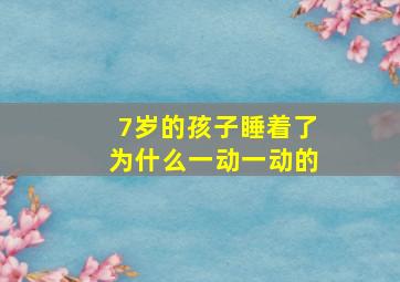 7岁的孩子睡着了为什么一动一动的