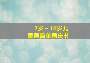 7岁～10岁儿童画简单国庆节