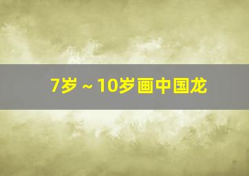 7岁～10岁画中国龙