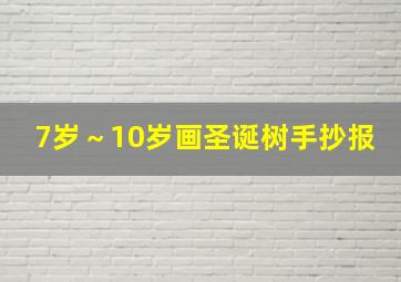 7岁～10岁画圣诞树手抄报