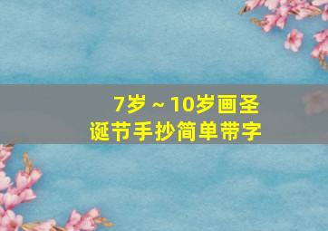 7岁～10岁画圣诞节手抄简单带字