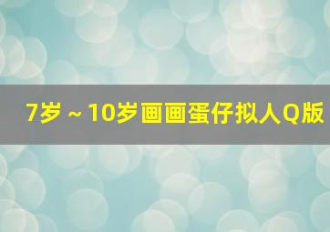 7岁～10岁画画蛋仔拟人Q版