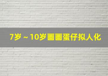 7岁～10岁画画蛋仔拟人化