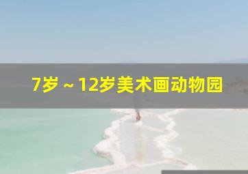 7岁～12岁美术画动物园