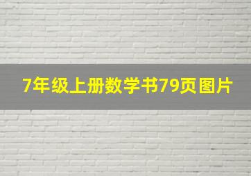 7年级上册数学书79页图片