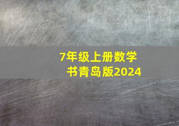 7年级上册数学书青岛版2024