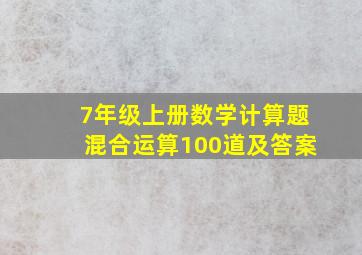 7年级上册数学计算题混合运算100道及答案