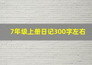 7年级上册日记300字左右