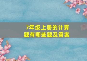 7年级上册的计算题有哪些题及答案