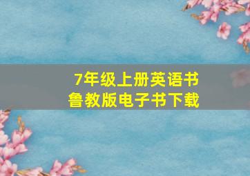 7年级上册英语书鲁教版电子书下载