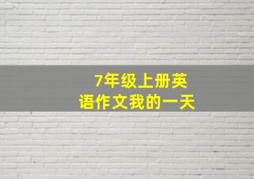 7年级上册英语作文我的一天