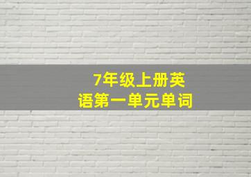 7年级上册英语第一单元单词