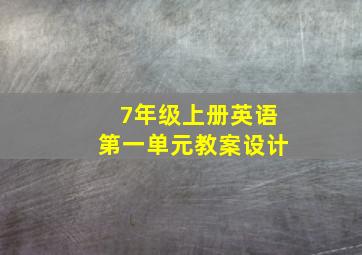 7年级上册英语第一单元教案设计