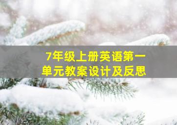 7年级上册英语第一单元教案设计及反思