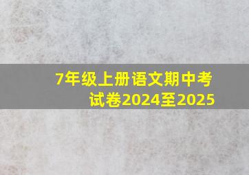 7年级上册语文期中考试卷2024至2025