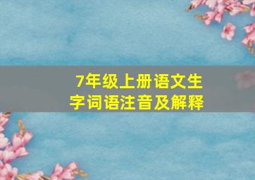 7年级上册语文生字词语注音及解释