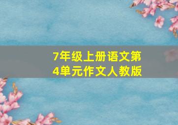 7年级上册语文第4单元作文人教版