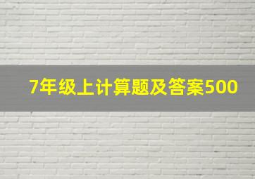 7年级上计算题及答案500